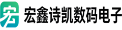 宏鑫诗凯数码电子产品
