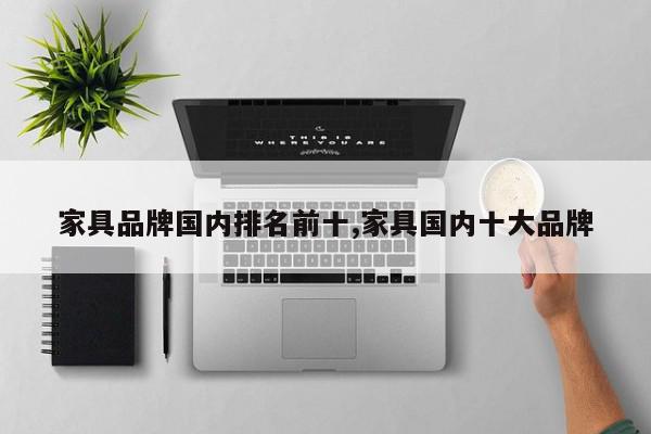 家具品牌国内排名前十,家具国内十大品牌