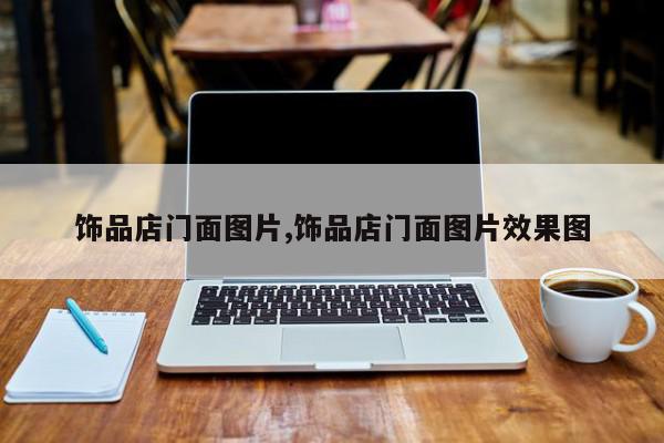 饰品店门面图片,饰品店门面图片效果图