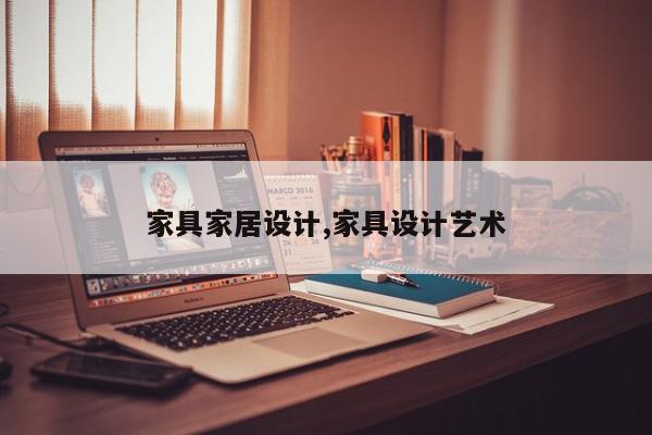 家具家居设计,家具设计艺术