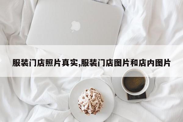 服装门店照片真实,服装门店图片和店内图片