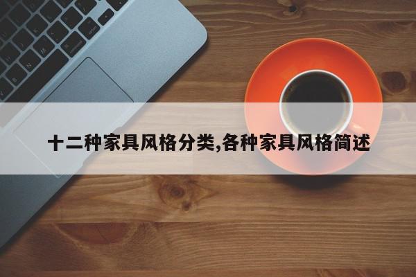 十二种家具风格分类,各种家具风格简述